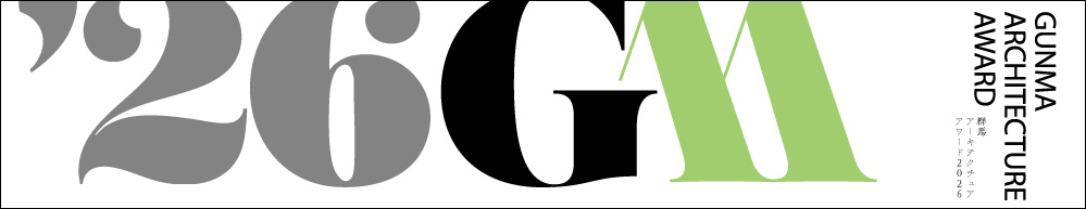 群馬アーキテクチュアアワード2026　作品募集について