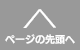 ページの先頭へ移動