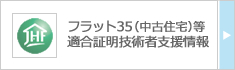 フラット35(中古住宅)等適合証明技術者支援情報