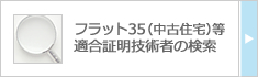 フラット35(中古住宅)等適合証明技術者の検索