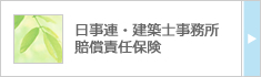 日事連・建築士事務所賠償責任保険